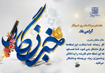 روز خبرنگار ، پاسداشت از زبان حقیقت‌گویی
