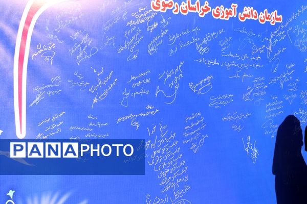 آیین سپاس معلم در اداره کل آموزش و پرورش خراسان رضوی