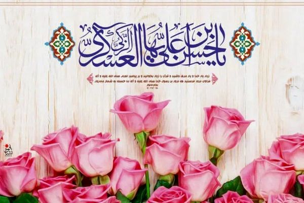 نگاهی به زندگانی پربرکت امام حسن عسکری (ع)
