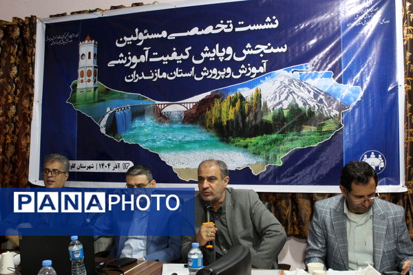 نشست مسئولان سنجش‌ و پایش کیفیت آموزشی مازندران 