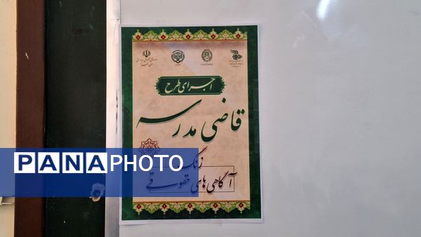 اجرای طرح «قاضی مدرسه» در دبیرستان دخترانه فاطمیه ناحیه یک کرج