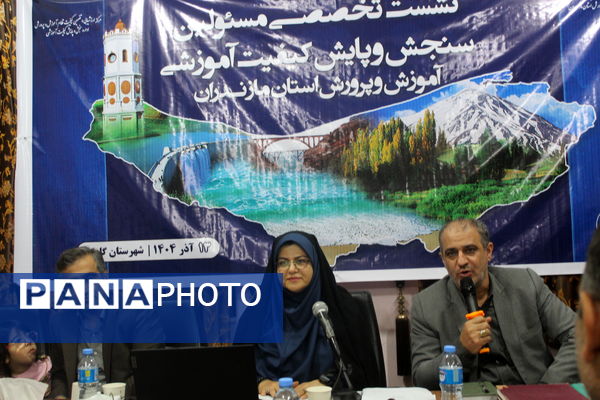 نشست مسئولان سنجش‌ و پایش کیفیت آموزشی مازندران 