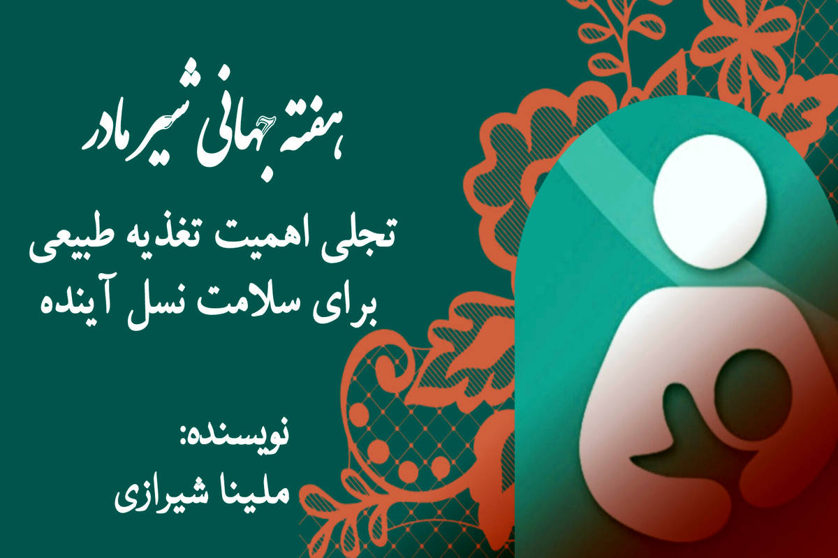 هفته جهانی شیر مادر؛ تجلی اهمیت تغذیه طبیعی برای سلامت نسل آینده