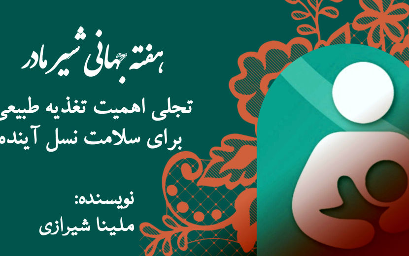 هفته جهانی شیر مادر؛ تجلی اهمیت تغذیه طبیعی برای سلامت نسل آینده
