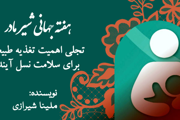 هفته جهانی شیر مادر؛ تجلی اهمیت تغذیه طبیعی برای سلامت نسل آینده