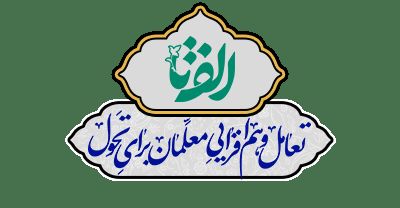 درخشش فرهنگیان اشترینان در رویداد بین‌المللی الفتا با کسب مقام استانی