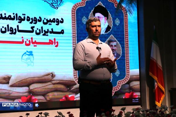 افتتاحیهٔ دومین دورهٔ توانمندسازی مدیران کاروان‌‌های راهیان‌نور بسیج فرهنگیان سراسر کشور