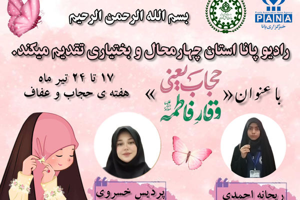 حجاب نماد وقار فاطمه و تجلی زیبایی در عفاف است 