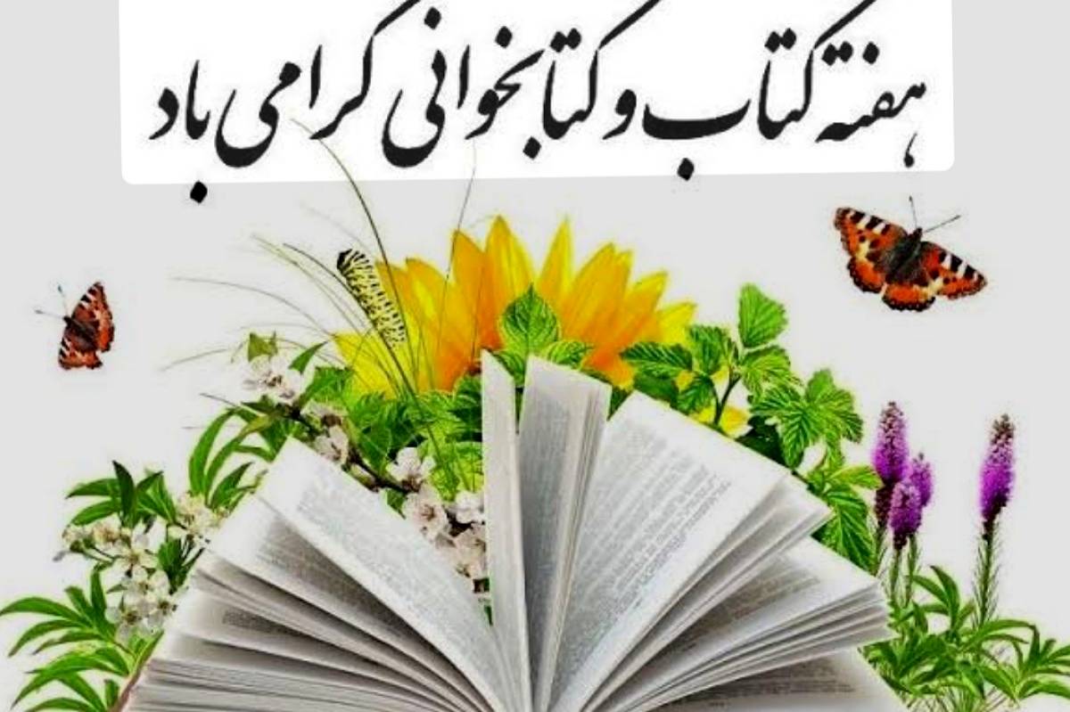 /هفته کتاب و کتابخوانی؛ فرصتی برای رشد فرهنگی و ارتقا دانش است