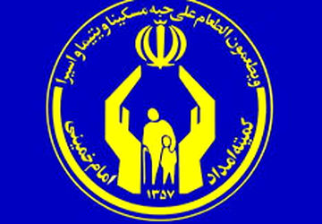 کمیته امداد، سازمانی برای رسیدگی به خانواده‌های تحت پوشش

