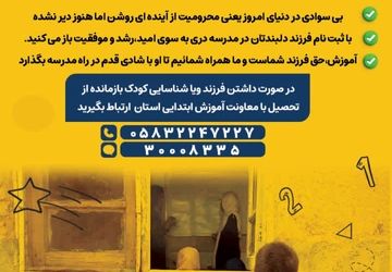 برگزاری پویش «مهر بی‌پایان» با هدف جذب دانش‌آموزان بازمانده از تحصیل