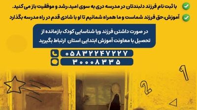 برگزاری پویش «مهر بی‌پایان» با هدف جذب دانش‌آموزان بازمانده از تحصیل