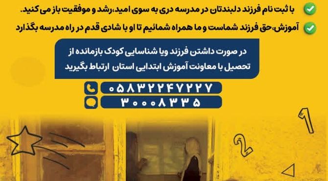 برگزاری پویش «مهر بی‌پایان» با هدف جذب دانش‌آموزان بازمانده از تحصیل