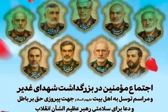 اجتماع مومنین در بزرگداشت شهدای غدیر 