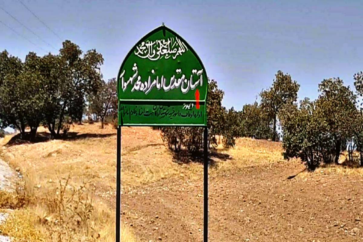 امامزاده محمد شهسوار، نگینی در چهارمحال و بختیاری