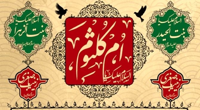 ام‌کلثوم؛ نور چشم حضرت فاطمه(س) و امام علی(ع)