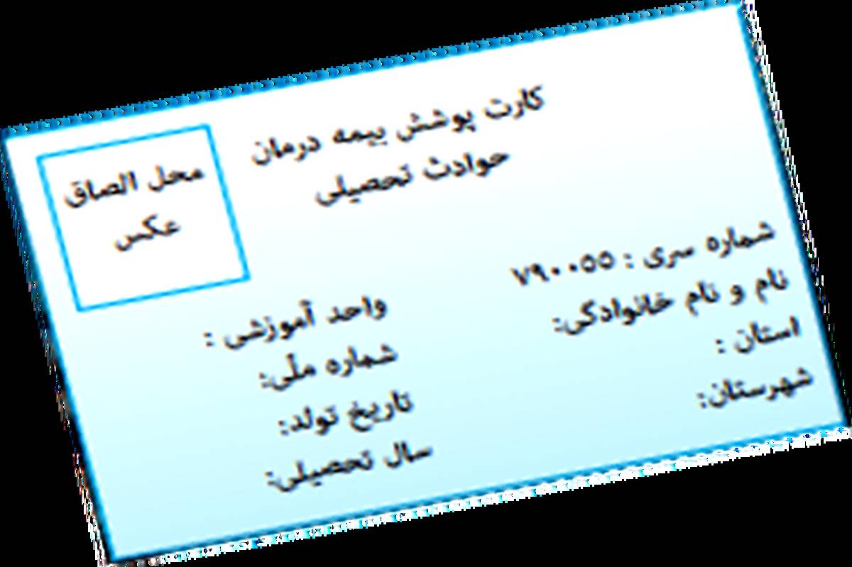 جزئیات بیمه حوادث و درمان مازاد دانش‌آموزان و کارکنان مدارس دولتی و غیردولتی‌