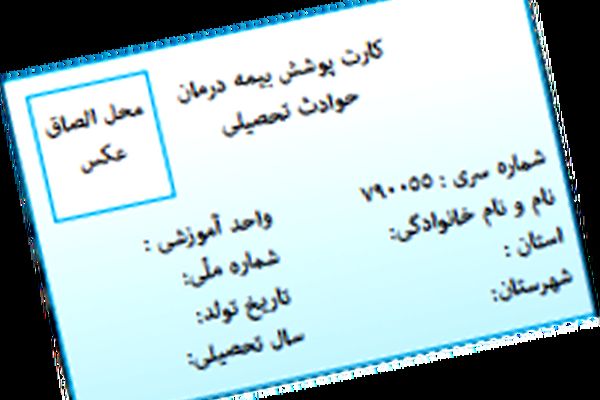 جزئیات بیمه حوادث و درمان مازاد دانش‌آموزان و کارکنان مدارس دولتی و غیردولتی‌