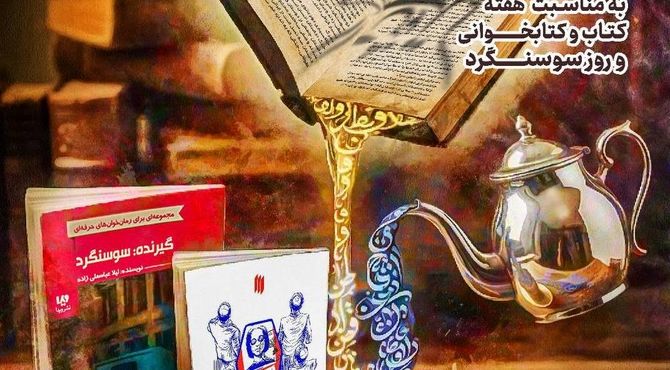 «کتاب‌نوش» دوباره جان می‌گیرد؛ روایت ایستادگی سوسنگرد در پاتوق نوجوانان کتاب‌خوان»