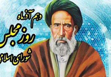 روز مجلس شورای اسلامی