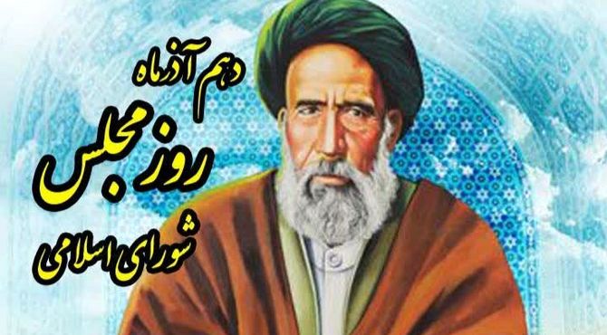 روز مجلس شورای اسلامی