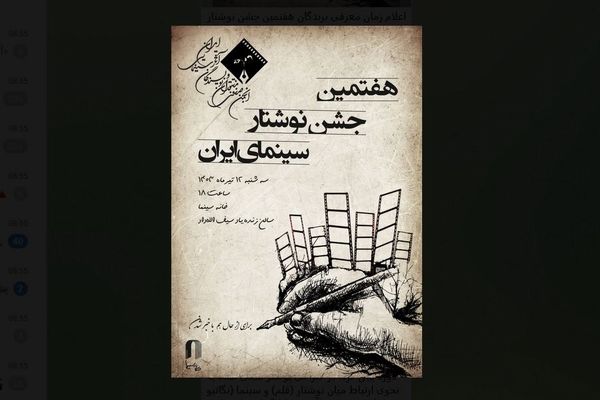 اعلام زمان معرفی برندگان هفتمین جشن نوشتار سینمای ایران