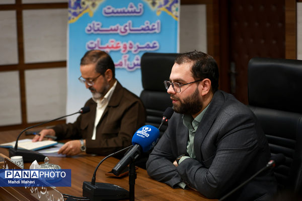 نشست اعضای ستاد عمره و عتبات دانش‌آموزی