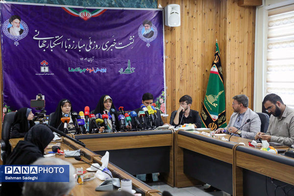 نشست خبری روز ملی مبارزه با استکبار جهانی