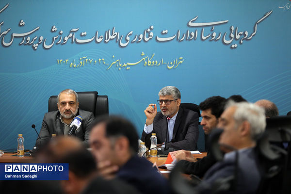 گردهمایی روسای ادارات فناوری اطلاعات آموزش و پرورش سراسر کشور