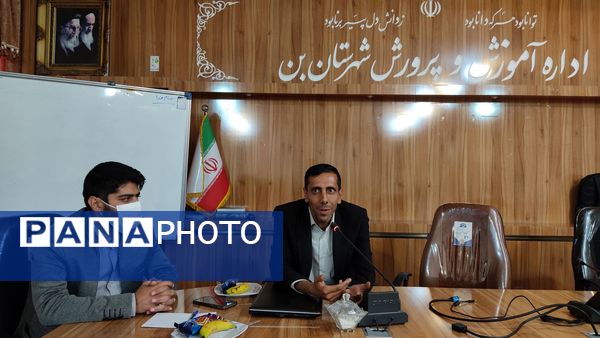 نشست تبیین برنامه‌های حوزه پرورشی آموزش‌ و پرورش بن