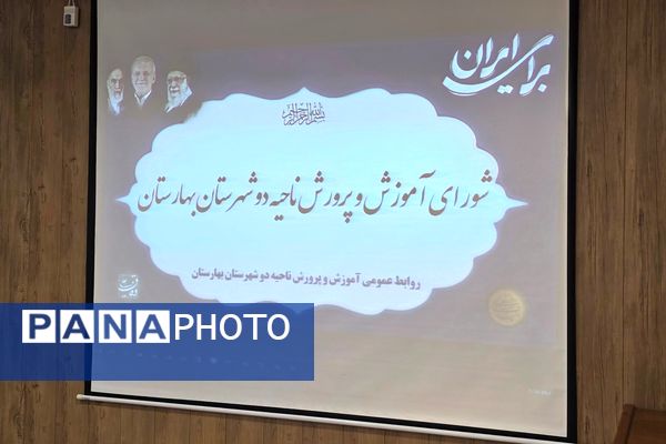 سومین جلسه شورای آموزش و پرورش ناحیه دو بهارستان