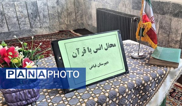 برگزاری محفل انس با قرآن در دبیرستان فیاض