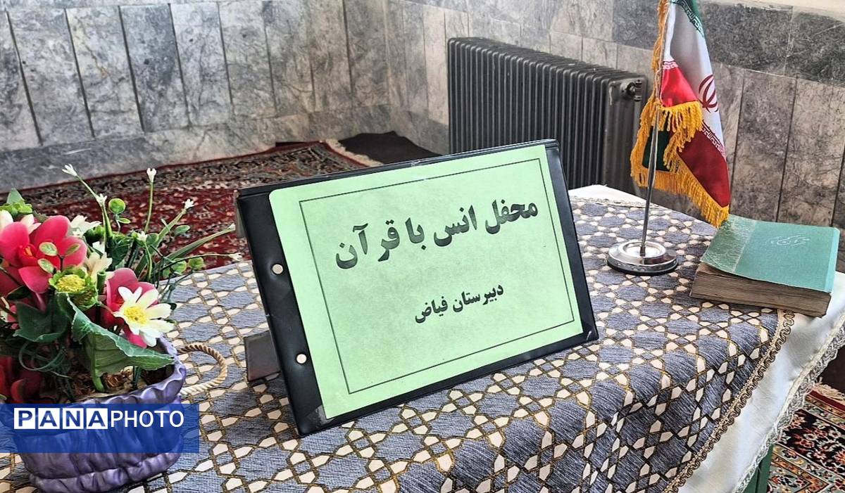 برگزاری محفل انس با قرآن در دبیرستان فیاض