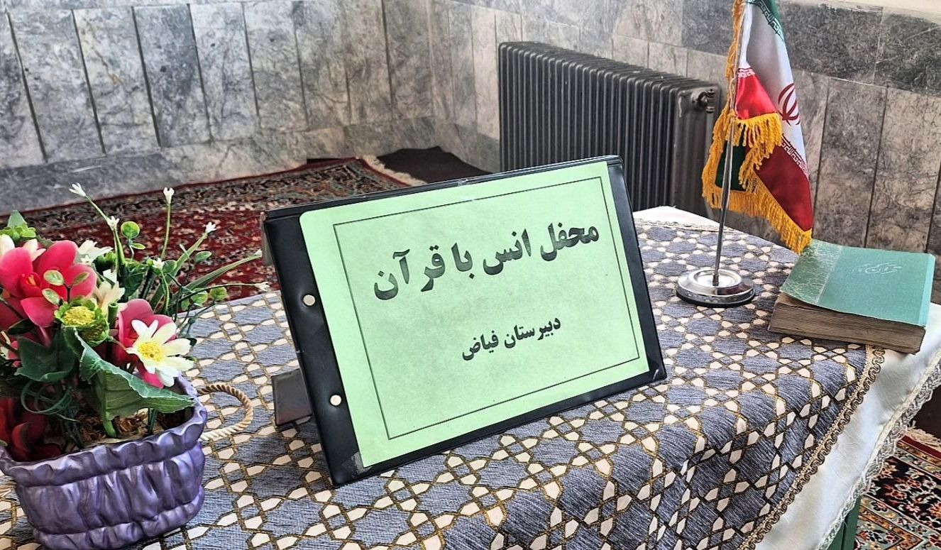 برگزاری محفل انس با قرآن در دبیرستان فیاض