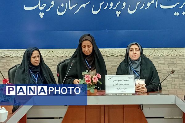 انتخابات مجمع انجمن ورزش دانش آموزی شهرستان قرچک