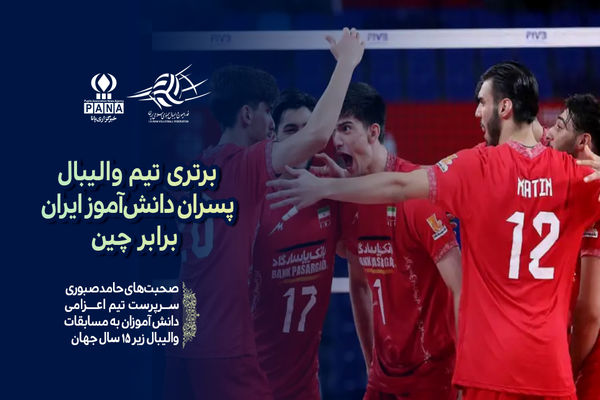 بردی به نام ایران؛ شکست میزبان و ادای احترام به شهدای «جنگ ۱۲ روز»