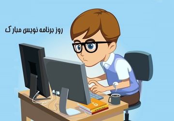برنامه‌نویسان؛ معماران بی‌صدای دنیای دیجیتال