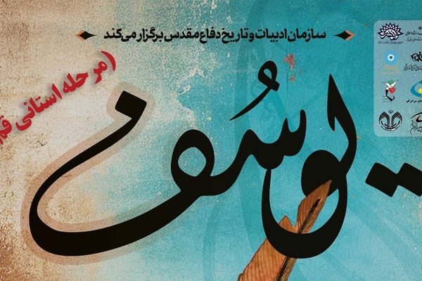 اعلام فراخوان سیزدهمین دوره جایزه ادبی داستان کوتاه «یوسف» در قم