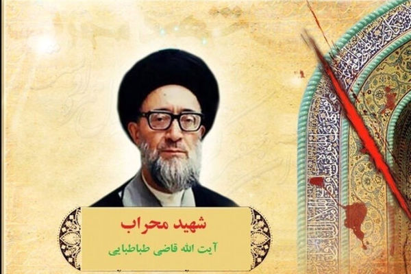 شهادت آیت الله قاضی طباطبائی اولین شهید محراب به دست منافقان