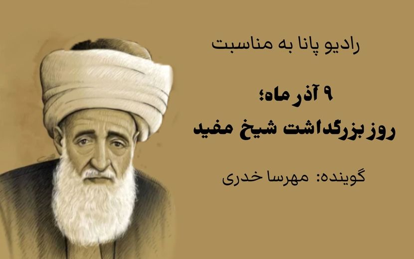 شیخ مفید؛ صدای ماندگار عقلانیت دینی در آیینه تاریخ