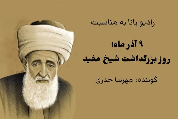 شیخ مفید؛ صدای ماندگار عقلانیت دینی در آیینه تاریخ