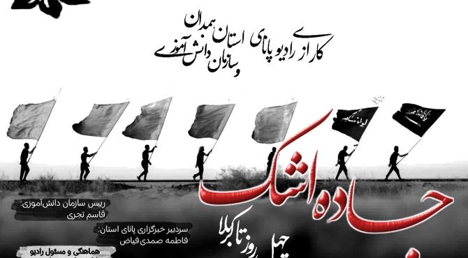 جاده اشک، چهل روز کربلا