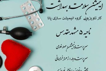 انیمیشن سلامت و بهداشت