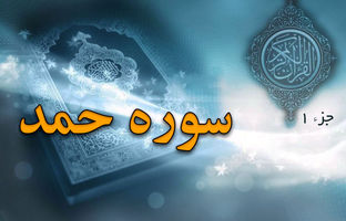 سوره حمد؛ قلب قرآن و رازهای آن