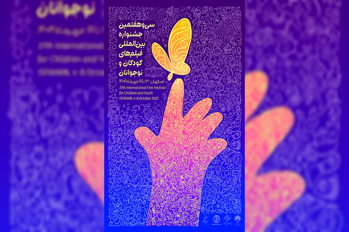 رونمایی از پوستر جشنواره فیلم‌ کودک و نوجوان در چهلستون اصفهان
