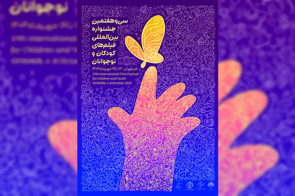 رونمایی از پوستر جشنواره فیلم‌ کودک و نوجوان در چهلستون اصفهان
