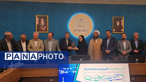 آیین رونمایی از پوستر بیست‌وهفتمین جشنواره خیرین مدرسه‌ساز استان اصفهان