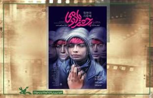 نمایش «چشم بادومی» در بخش مسابقه بلند داستانی و بین‌الملل جشنواره فیلم اصفهان