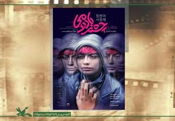 نمایش «چشم بادومی» در بخش مسابقه بلند داستانی و بین‌الملل جشنواره فیلم اصفهان