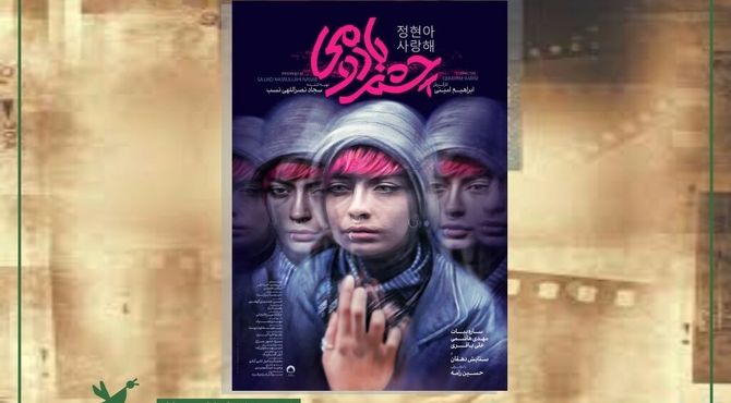 نمایش «چشم بادومی» در بخش مسابقه بلند داستانی و بین‌الملل جشنواره فیلم اصفهان